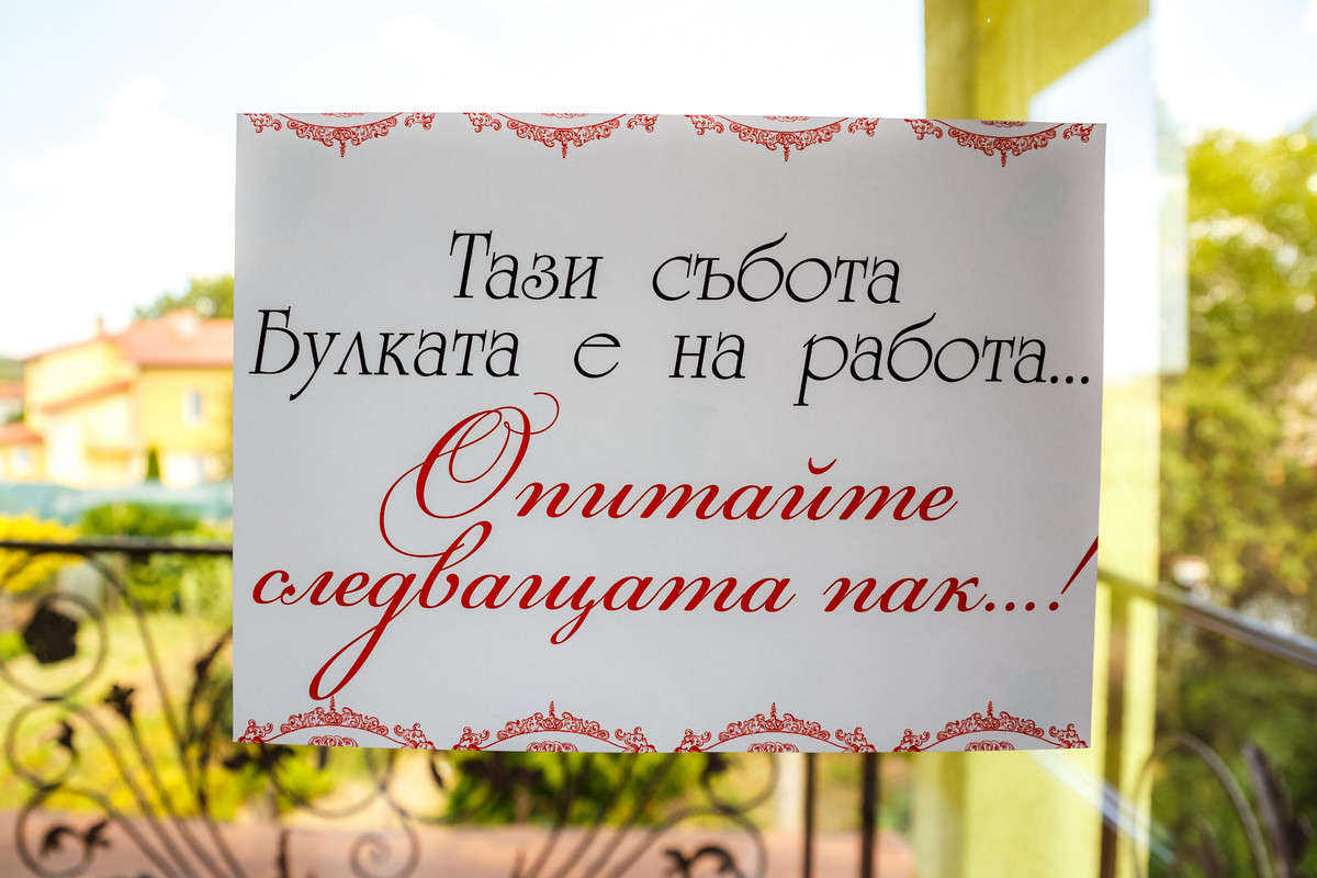 Моменти от сватбата на Р&П. Сватбена фотография от добър професионален фотограф Иван Банчев.